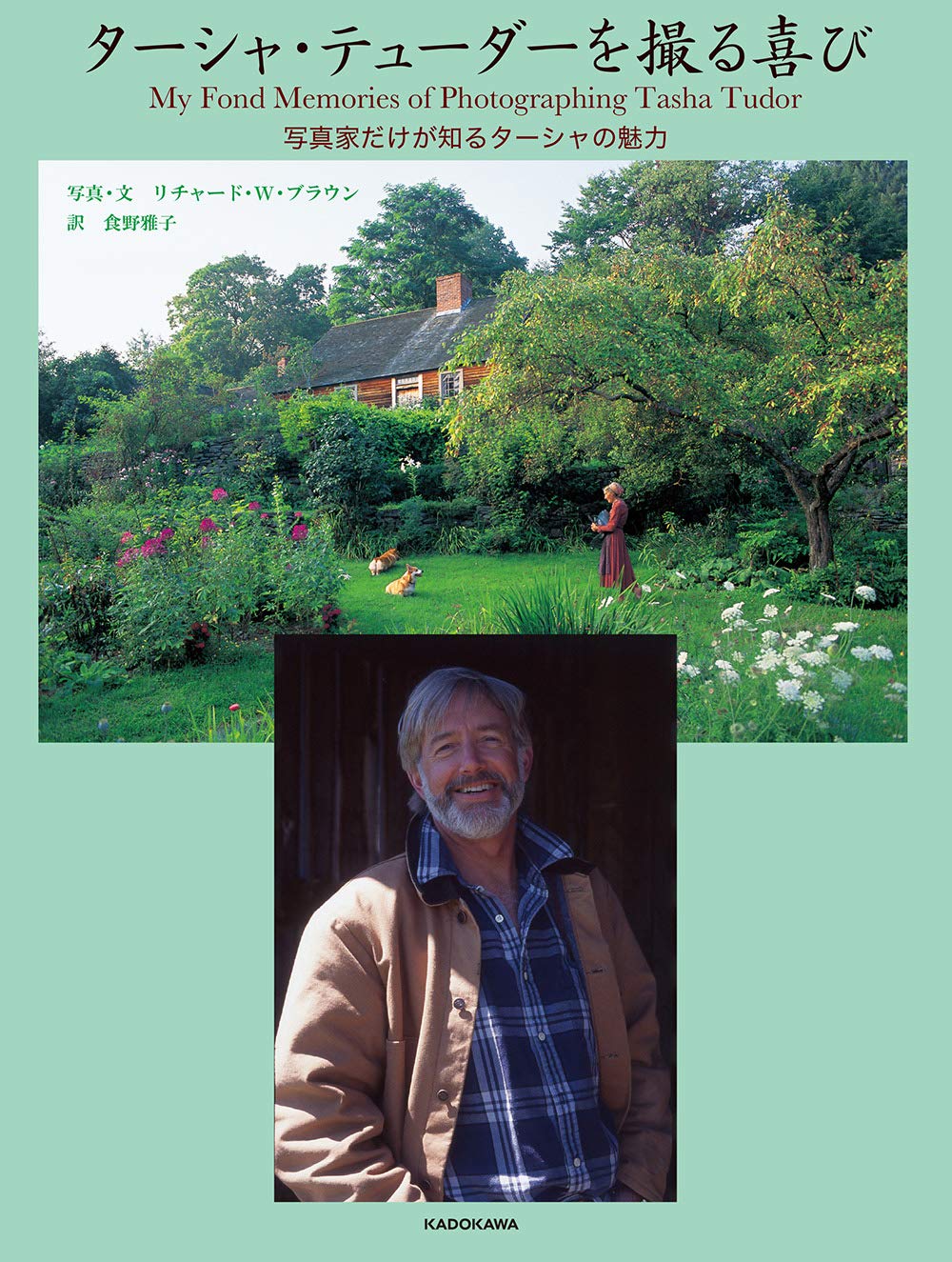 Amazon.co.jp: ターシャ・テューダーを撮る喜び 写真家だけが知る