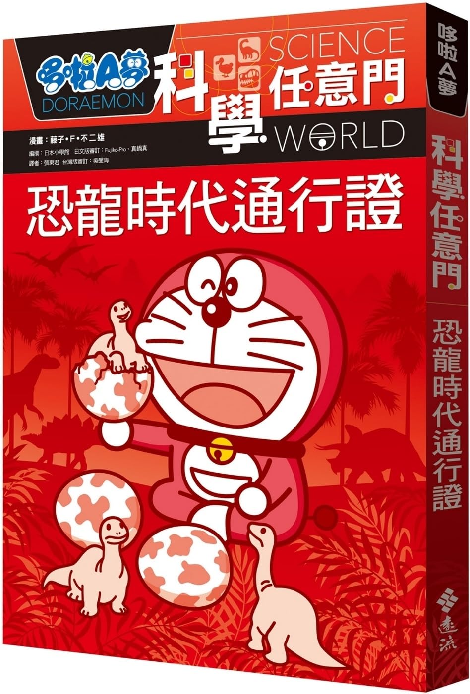 Doraemon Science Gate 1 Dinosaur Age Pass Amazon.co.uk F Fujio