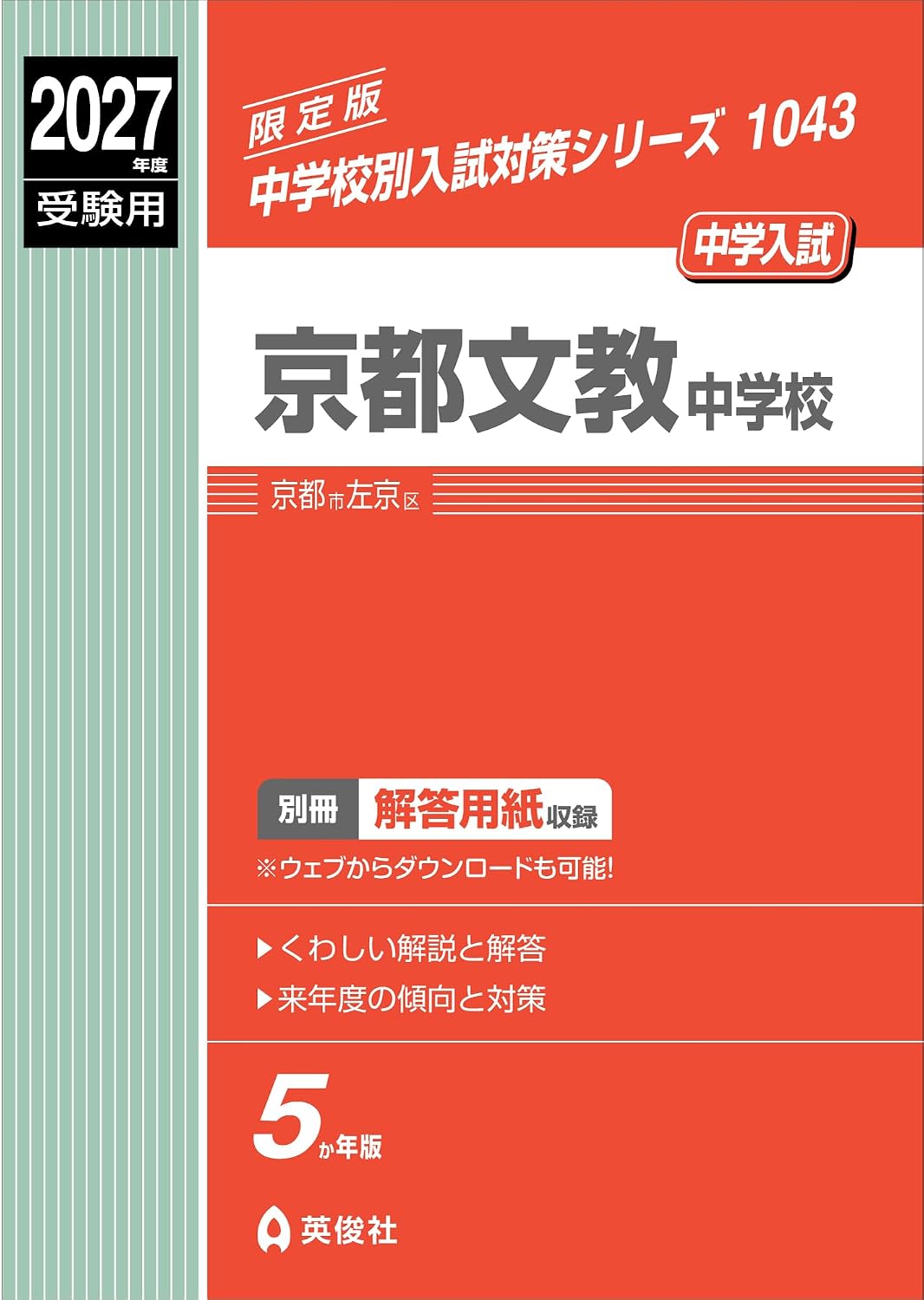 京都文教中学校 2027年度受験用 (中学校別入試対策シリーズ 1043)