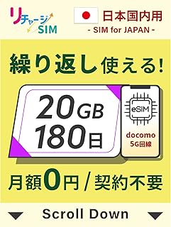 【リチャージSIM】日本 20GB 180日 eSIM 契約・月額無し ギガリチャージで繰り返し利用可能 5G/4G/LTE docomo/NTTドコモ iPhone 17 対応【eSIM-20GB/180日】