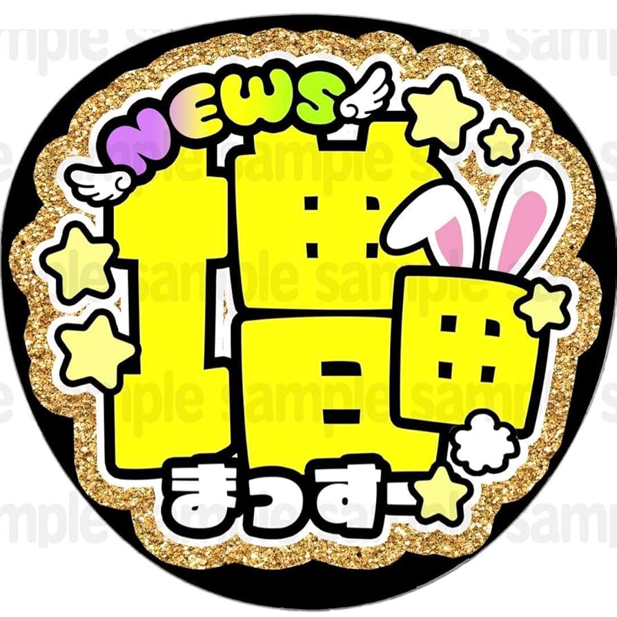 Amazon.co.jp: 増田うさぎファンサ うちわ 文字 名前 カンペ