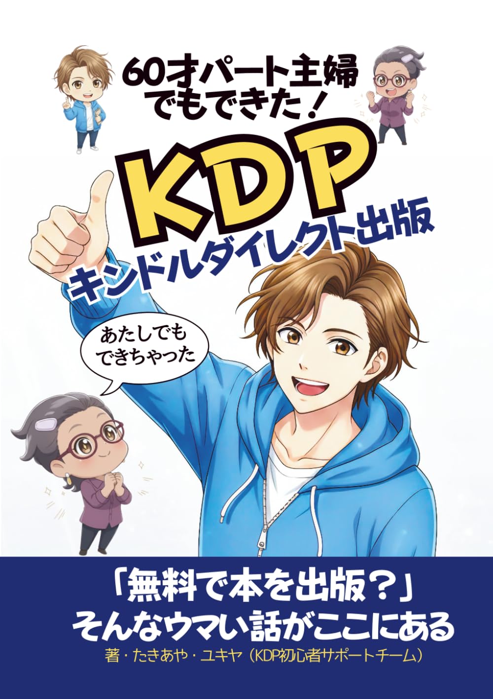 60才パート主婦 でもできた！KDP キンドルダイレクト出版