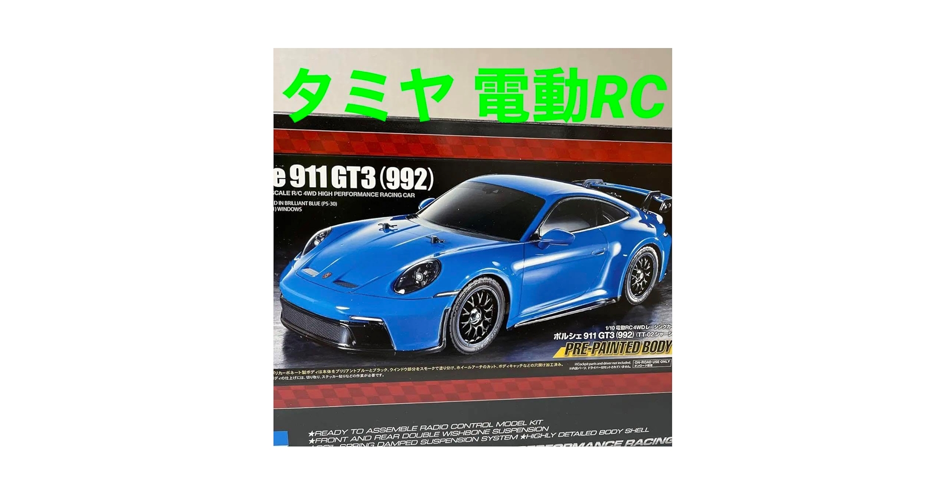 タミヤ　TT02 ポルシェ　911 GT3 992 新品 1/10RC ポルシェ 911 GT3 (992) (TT-02シャーシ): RCモデル