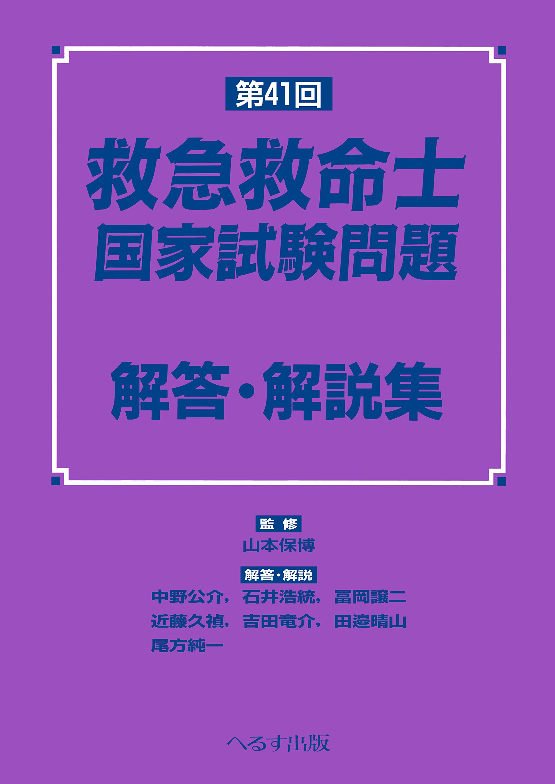 救急救命士国家試験 解答･解説集 救急救命士国家試験問題: 解答・解説集 (第39回) | 中野公介