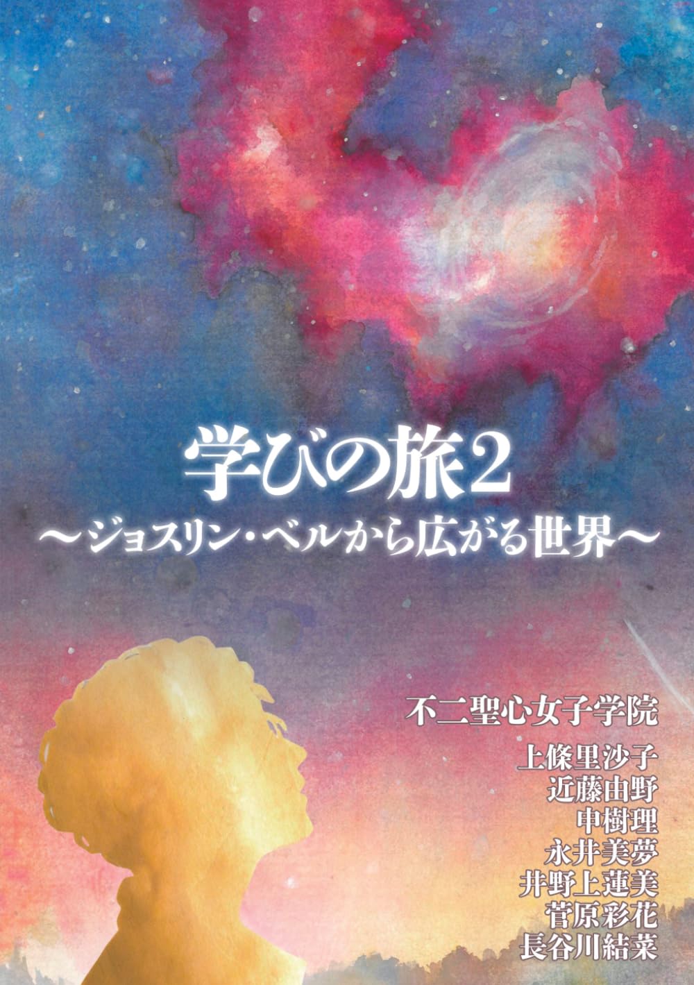 学びの旅２　～ジョスリン・ベルから広がる世界～