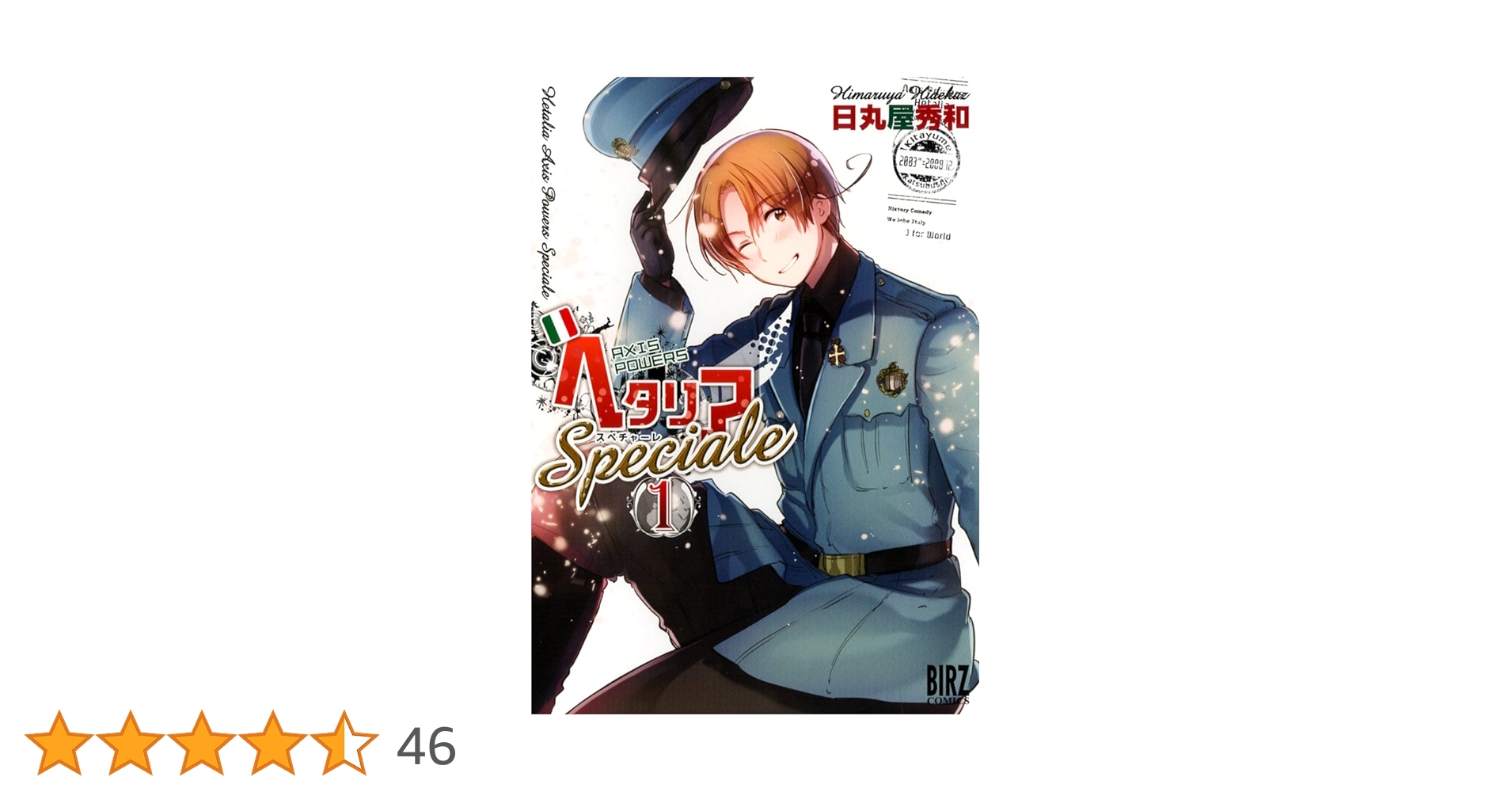 Amazon.co.jp: ヘタリア Axis Powers Speciale (1) (バーズ