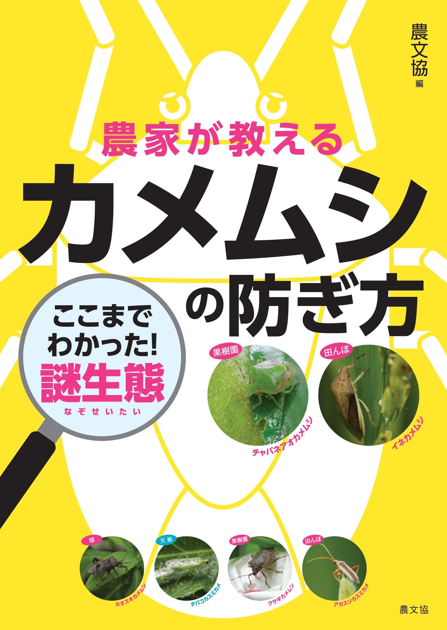 農家が教える カメムシの防ぎ方: ここまでわかった!謎生態 | 農文協
