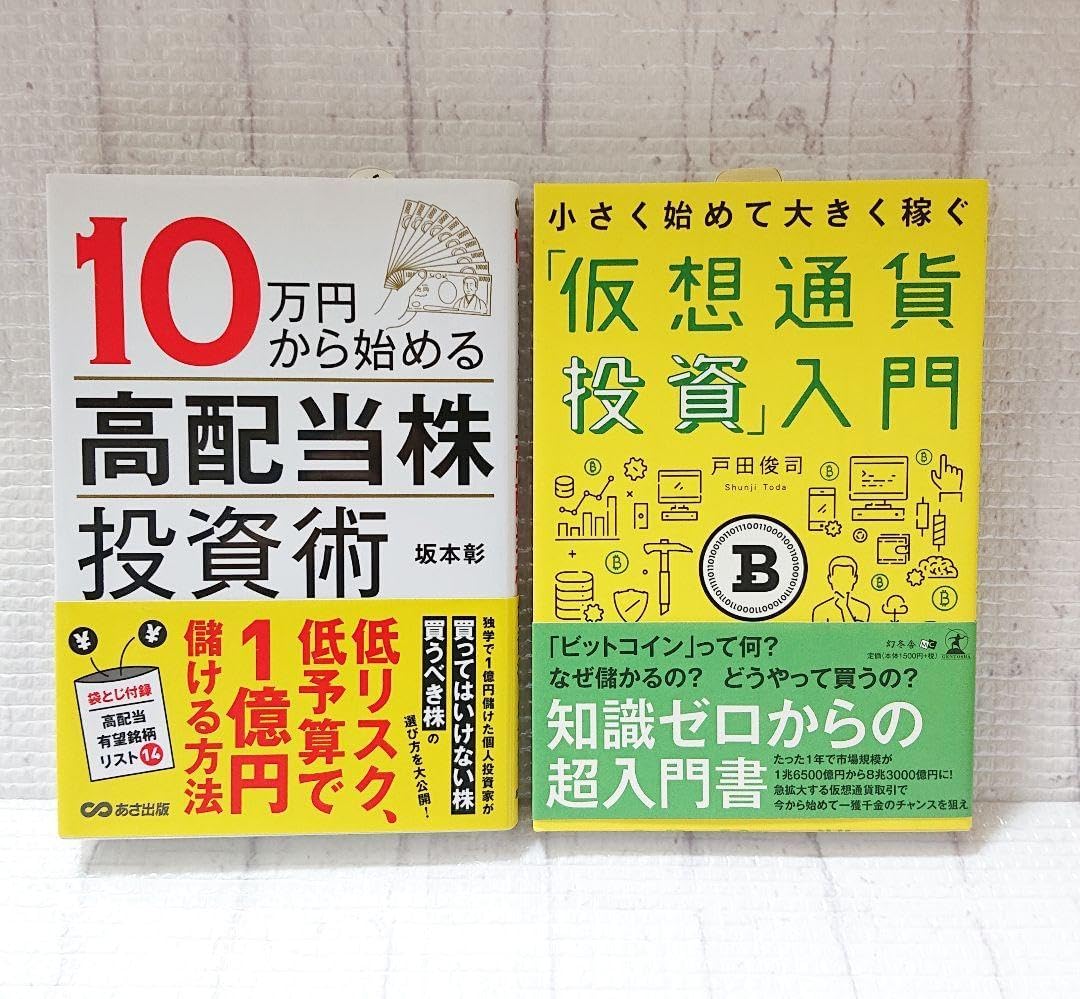 2冊セット◇仮想通貨投資入門 高配当株投資術 高配当株投資超入門 30代から始める資産形成術: 新NISAで月5万円の配当金！10万円から始める自分年金の作り方  『お金の増やし方シリーズ』 | あきにい | マネー・金融政策 | Kindleストア | Amazon