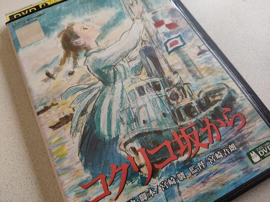 Amazon.co.jp: コクリコ坂から DVD ジ ブ リ レンタル落ち