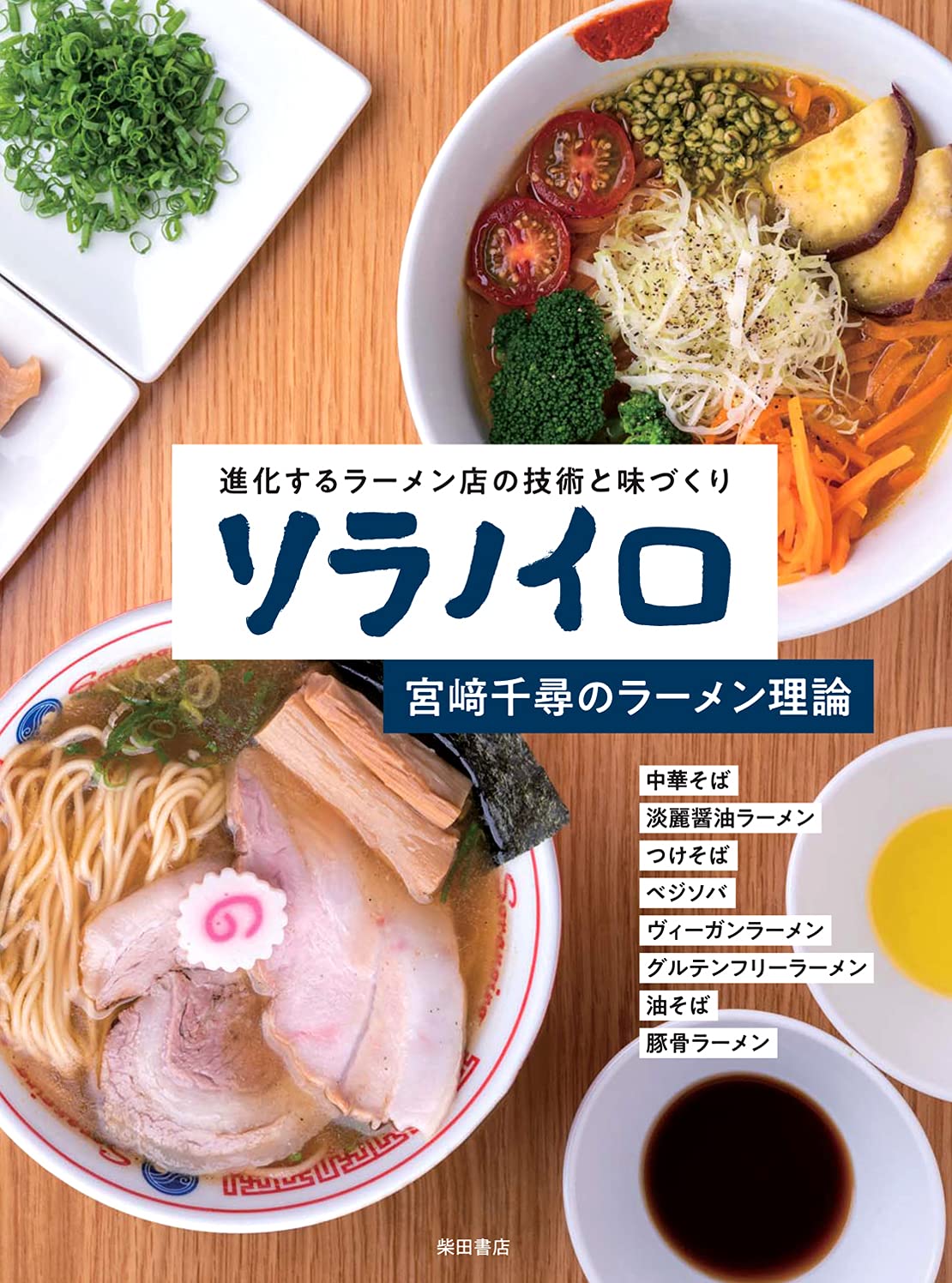 ソラノイロ 宮﨑千尋のラーメン理論 | 宮﨑 千尋 |本 | 通販 | Amazon