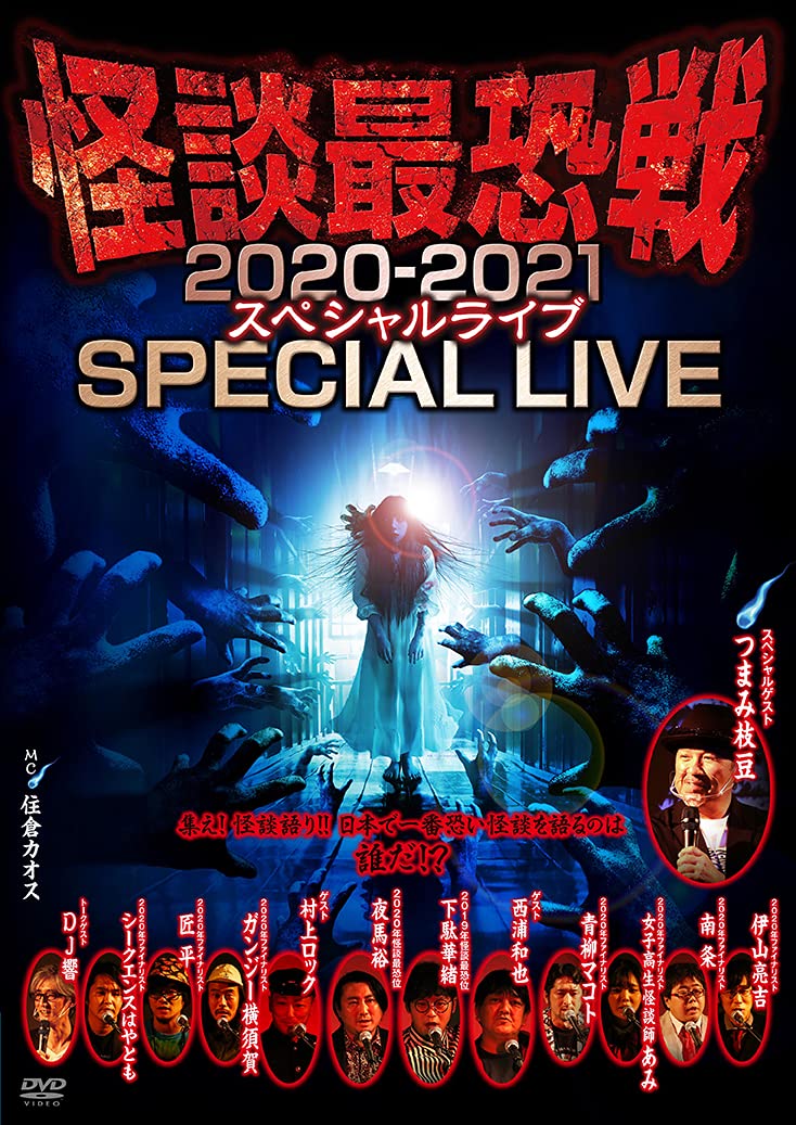 Amazon.co.jp: 怪談最恐戦 2020-2021SPECIAL LIVE [DVD] : 心霊