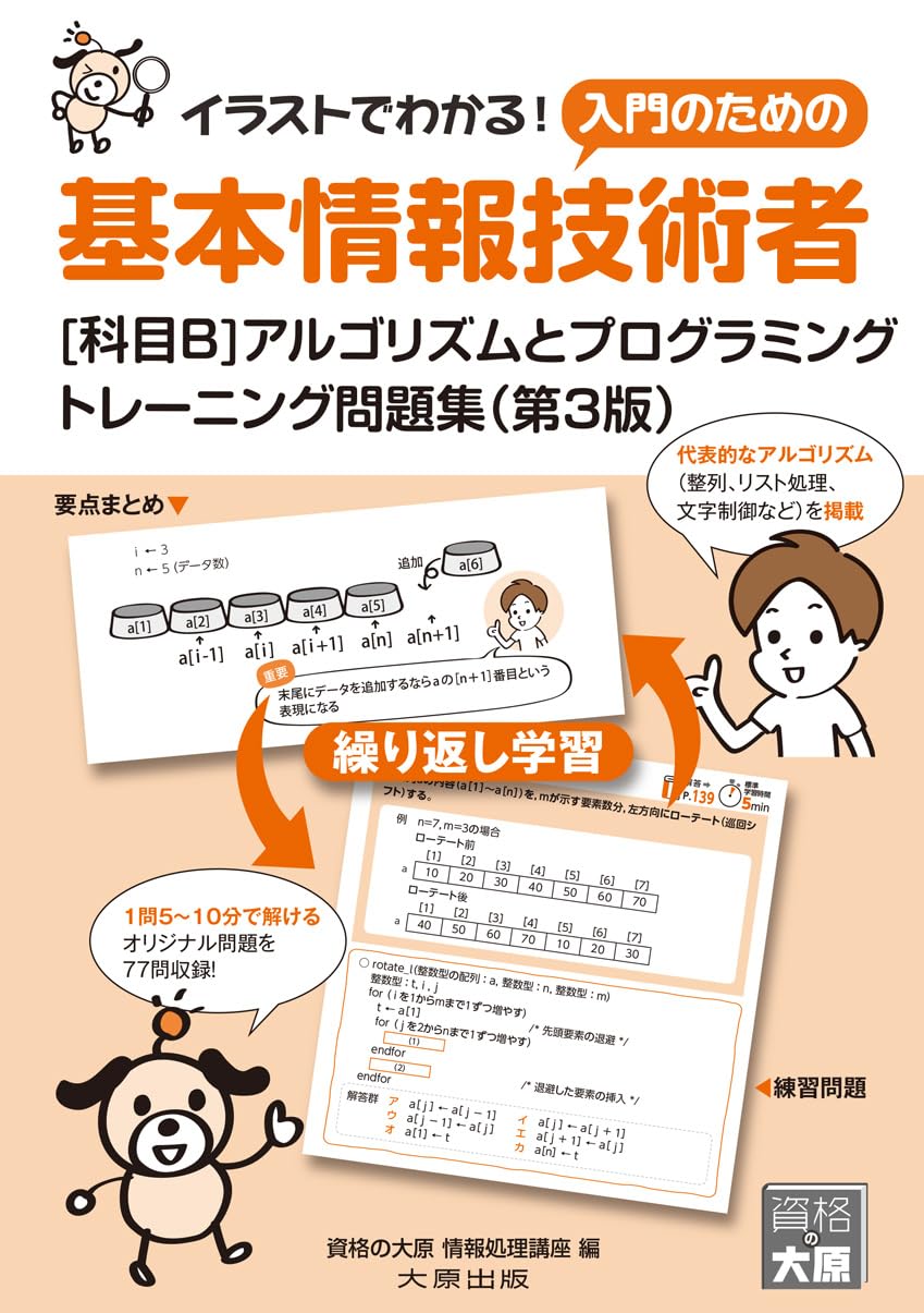 基本情報技術者[科目B]アルゴリズムとプログラミング トレーニング
