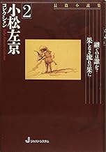 小松左京コレクション〈2〉