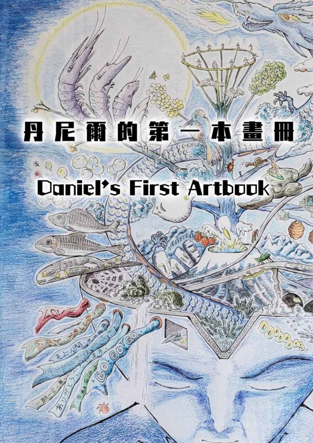 丹尼爾的第一本畫冊