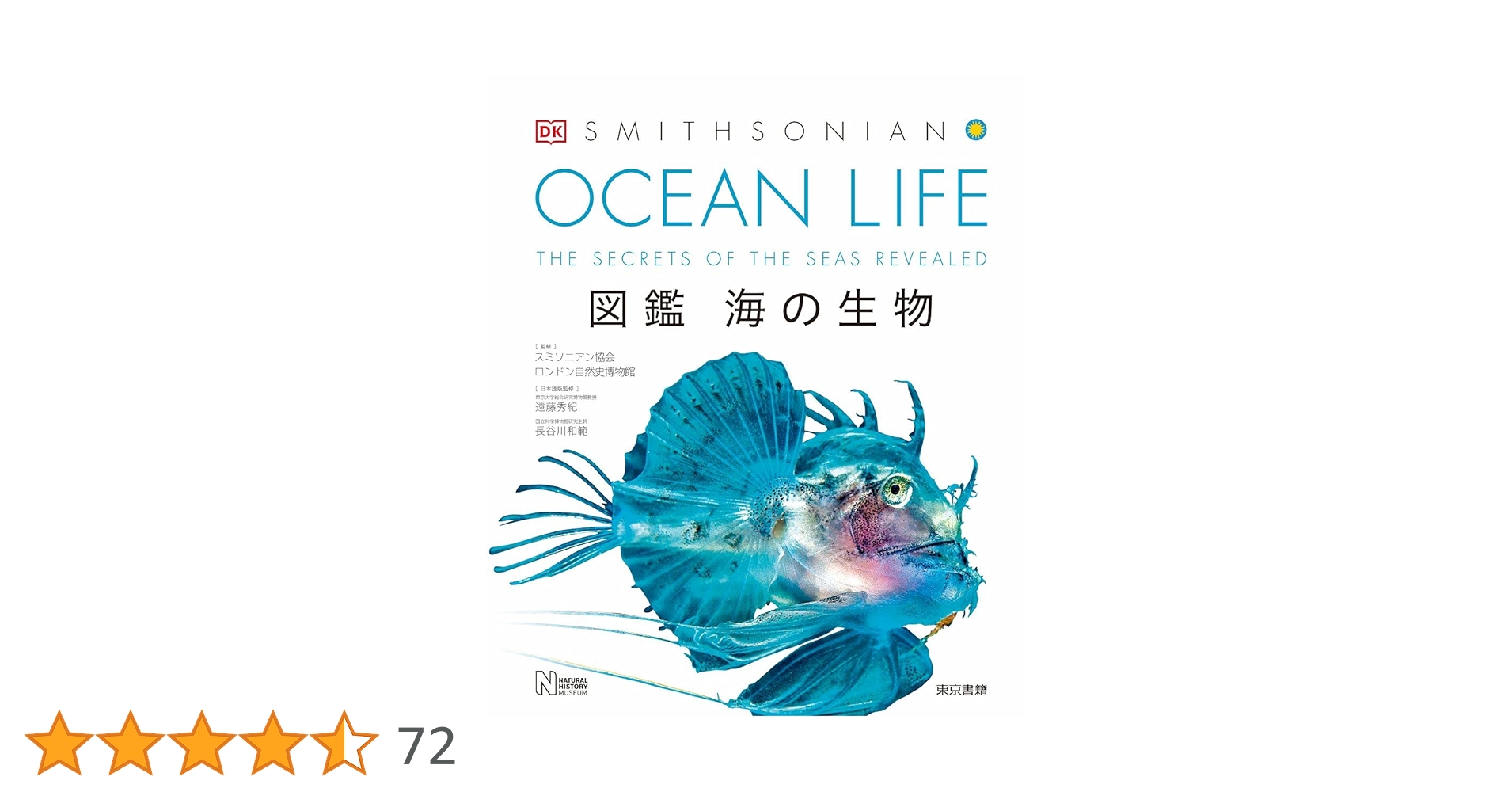 OCEAN LIFE 図鑑 海の生物 | スミソニアン協会, ロンドン自然史博物館