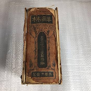 三省堂　辞林 辭林　明治44年　第1版 Amazon.co.jp: 辞林 三省堂 古本 辞書 文学博士 金澤庄三郎 編集