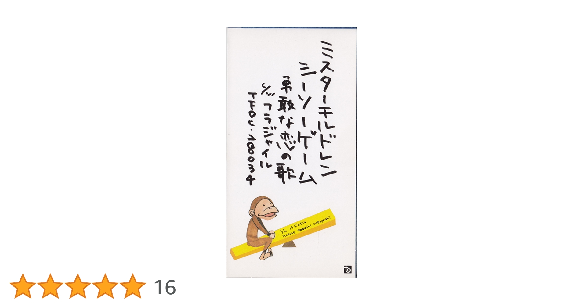 シーソーゲーム～勇敢な恋の歌 Amazon.co.jp: シーソー・ゲーム~勇敢な恋の歌 - Mr.Children