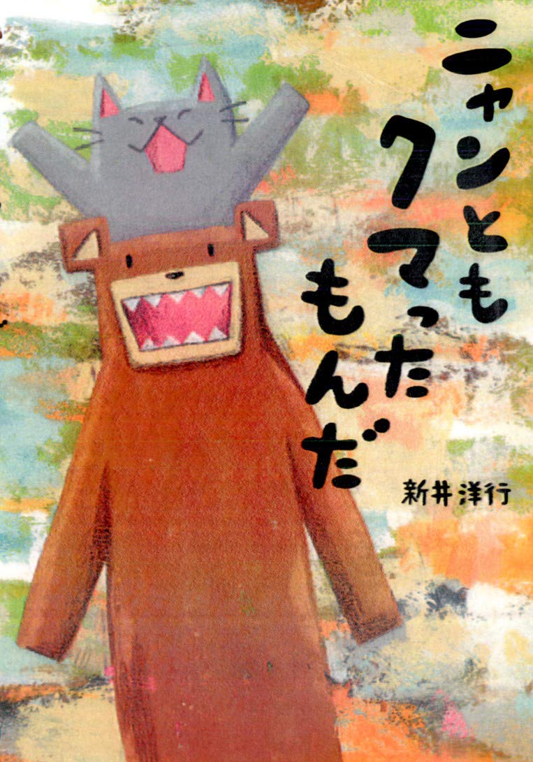 Amazon.co.jp: ニャンともクマったもんだ : 新井 洋行: 本