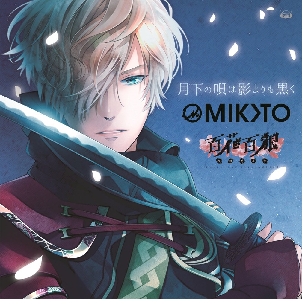 PS Vitaソフト「 百花百狼 ~ 戦国忍法帖 ~」オープニングテーマ「 月下の唄は影よりも黒く 」