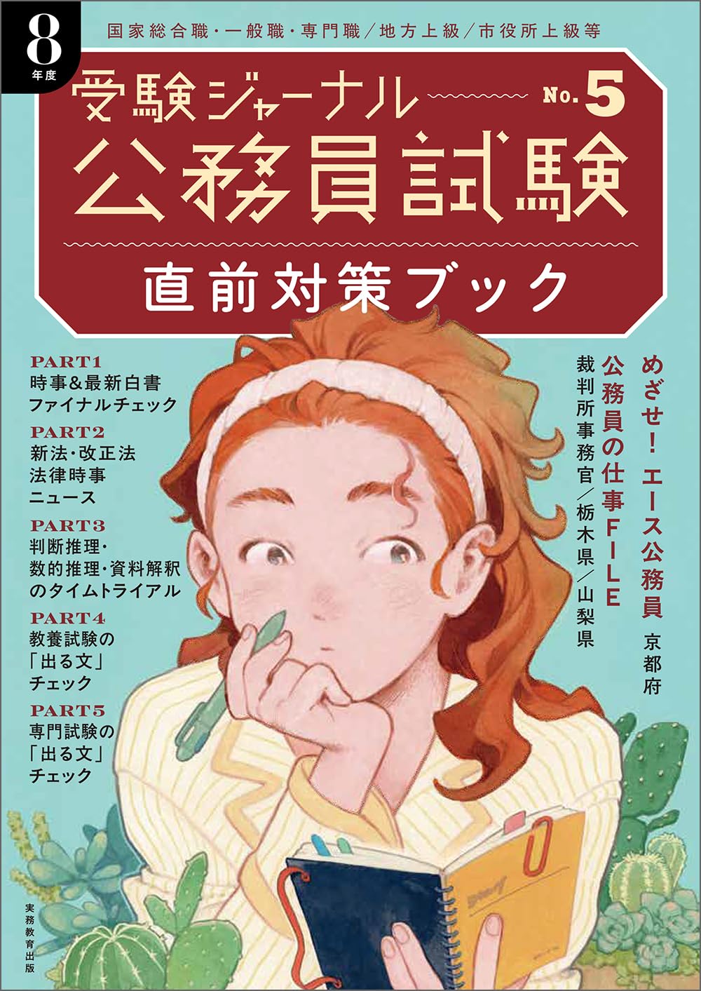 公務員試験受験ジャーナル 8年度No.5 直前対策ブック | 受験ジャーナル