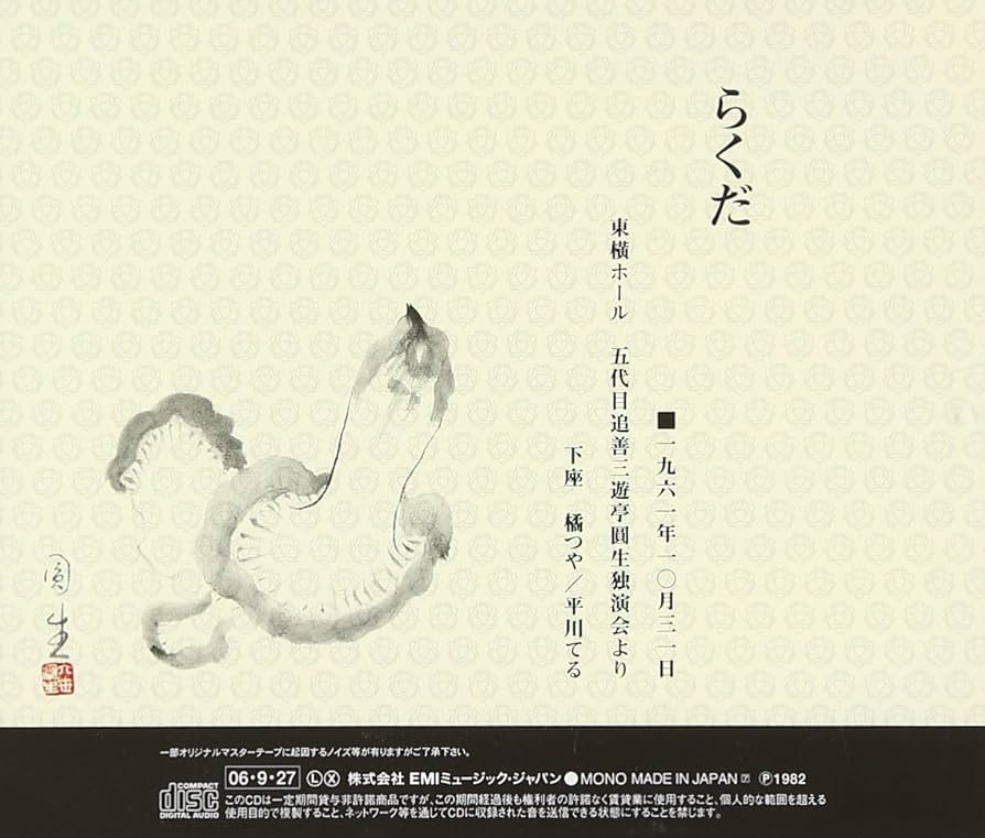 一部未開封品【六代目三遊亭圓生 圓生百席58巻＋特典ディスク】木箱付 CD 4/8(火)【落語】三遊亭圓生『圓生百席』入荷！ : ディスク