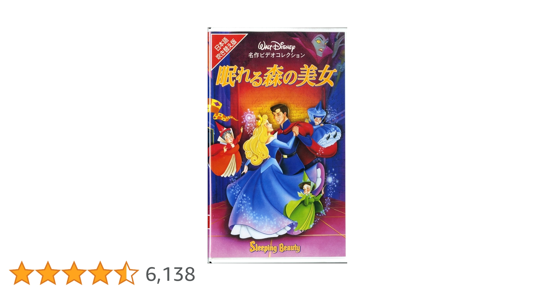 Amazon.co.jp: 眠れる森の美女【日本語吹替版】 [VHS] : ディズニー: DVD