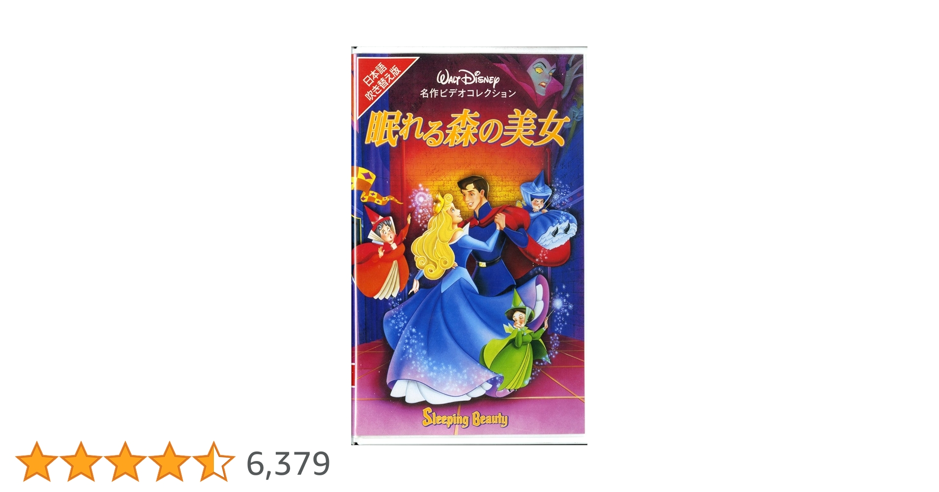 Amazon.co.jp: 眠れる森の美女【日本語吹替版】 [VHS