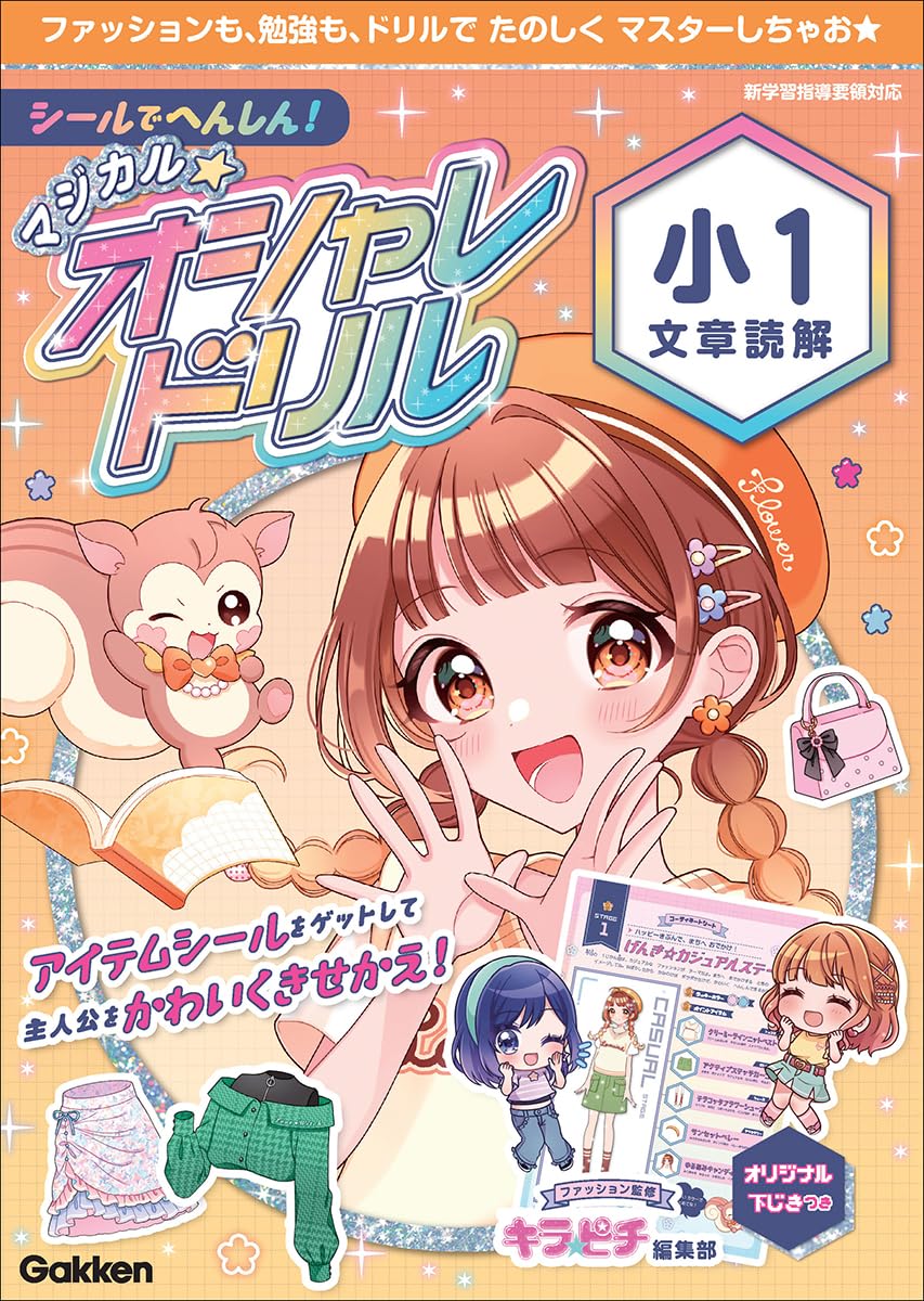 シールでへんしん!マジカル☆オシャレドリル 小1文章読解 | Gakken