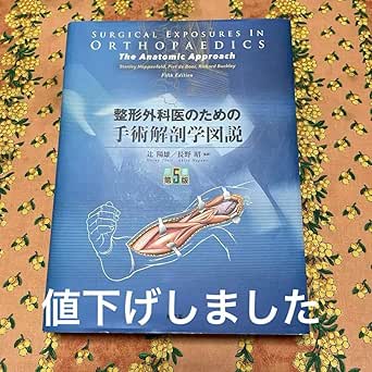 整形外科医のための手術解剖学図説(原書第6版)未開封新書