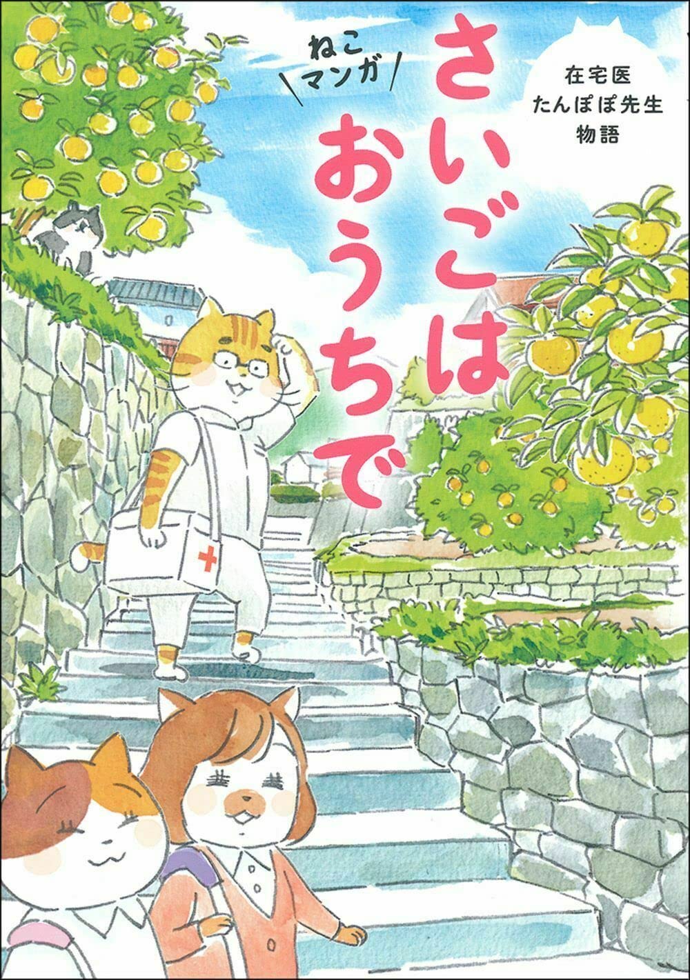 ねこマンガ 在宅医たんぽぽ先生物語 さいごはおうちで | 永井康徳
