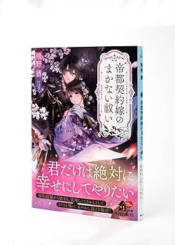 【恋愛成就の呪物】　「執着ノ契」　【七体のみ】 Amazon.co.jp: 帝都契約嫁のまかない祓い (角川文庫) : 飛野 猶: 本
