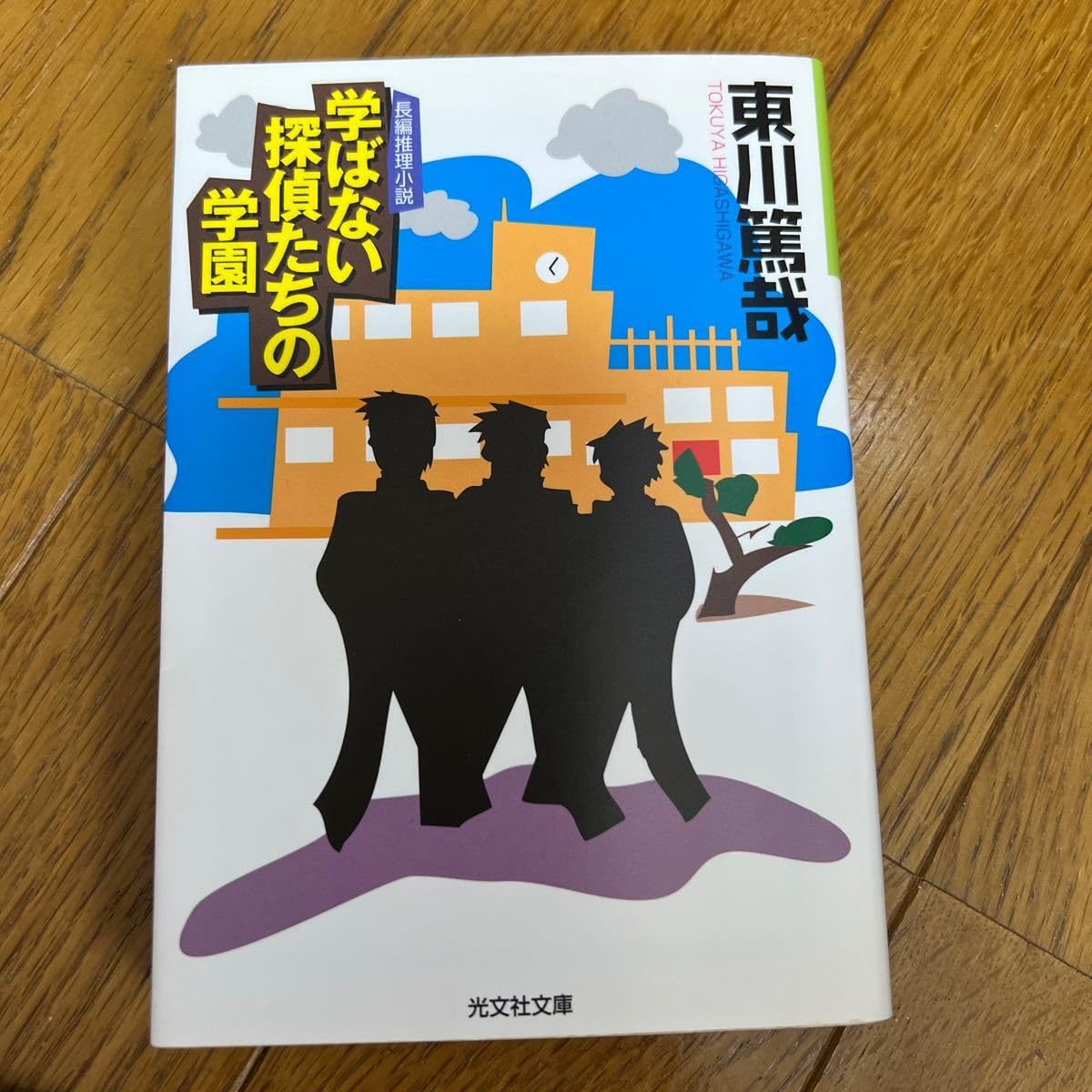 Amazon.co.jp: 学ばない探偵たちの学園 長編推理小説 （光文社文庫 ひ  