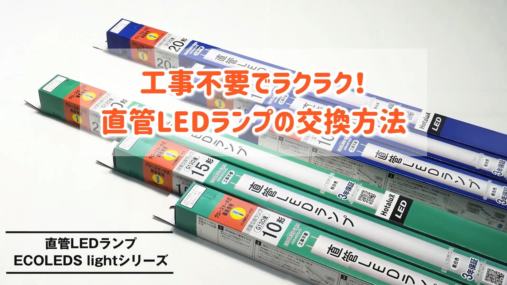 Amazon | HotaluX（ホタルクス） 工事不要 直管蛍光ランプ20形相当