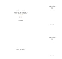 Amazon.co.jp: 全体主義の起原3 新版――全体主義 全体主義の起原