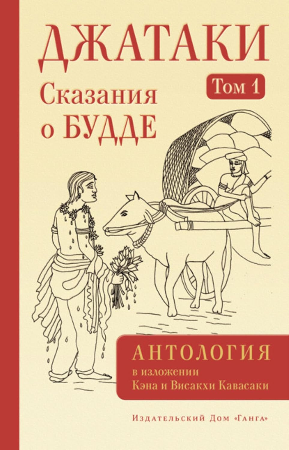 Джатаки. Сказания о Будде. Том I (Russian Edition)      Kindle Edition