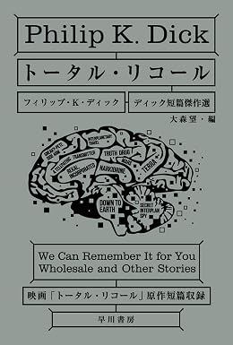 トータル・リコール ディック短篇傑作選