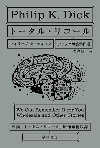 トータル・リコール ディック短篇傑作選