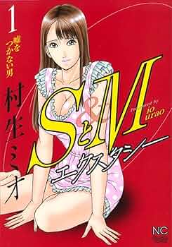 SとM 1-23巻＋29-31巻　エクスタシー全巻　33冊セット SとM エクスタシー 1～6巻、SとM 全31巻 - メルカリ