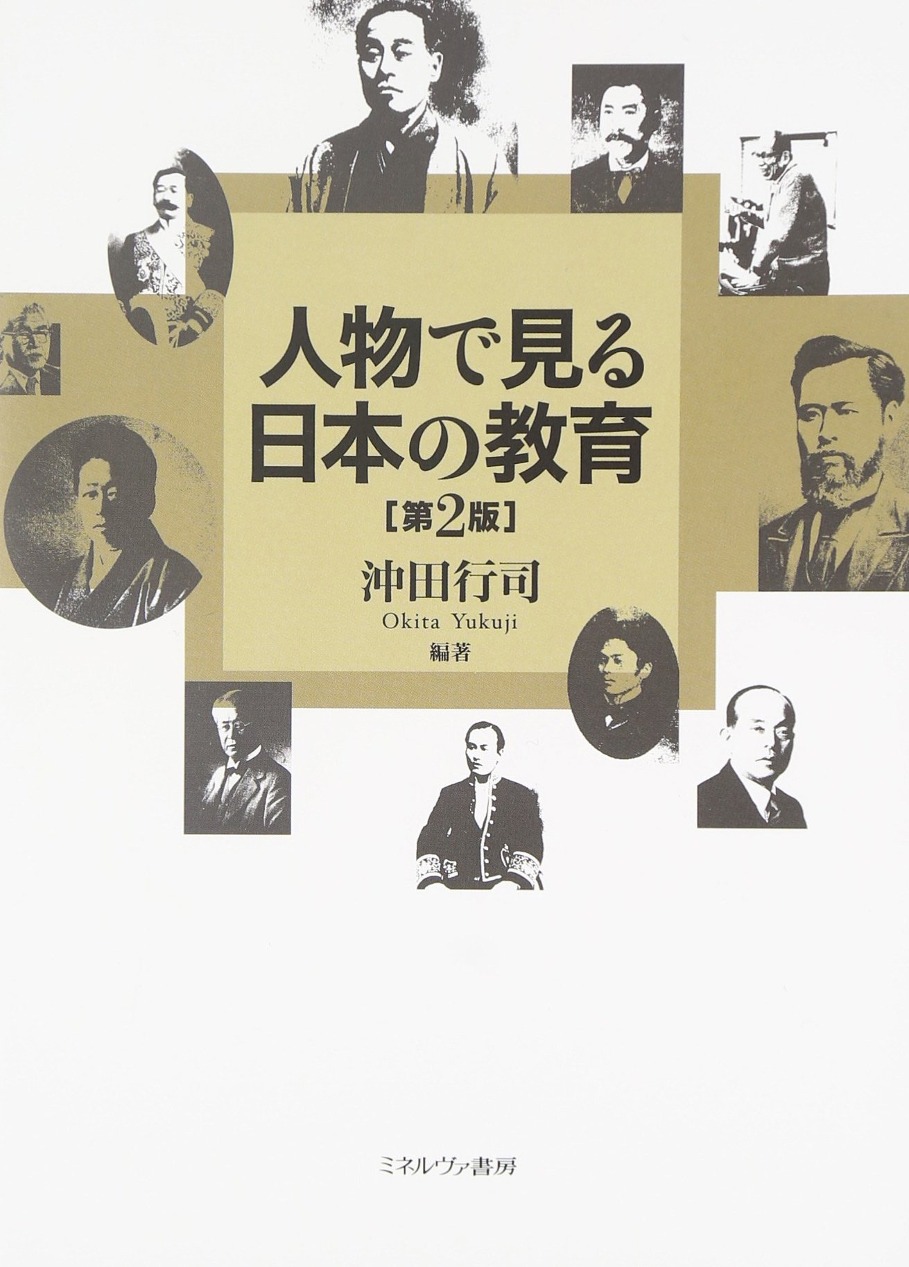 人物で見る日本の教育[第2版] | 沖田行司 |本 | 通販 | Amazon