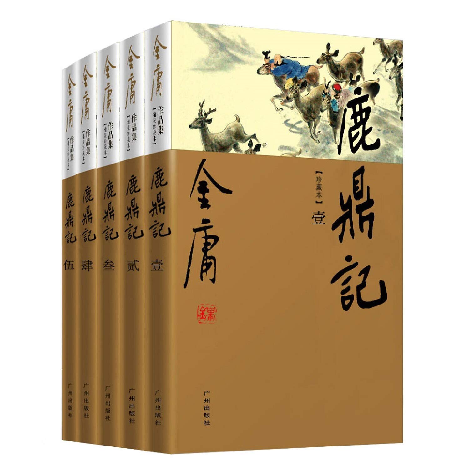 Amazon.co.jp: 金庸作品集(32-36)-鹿鼎记(全五册)(彩图精装珍藏