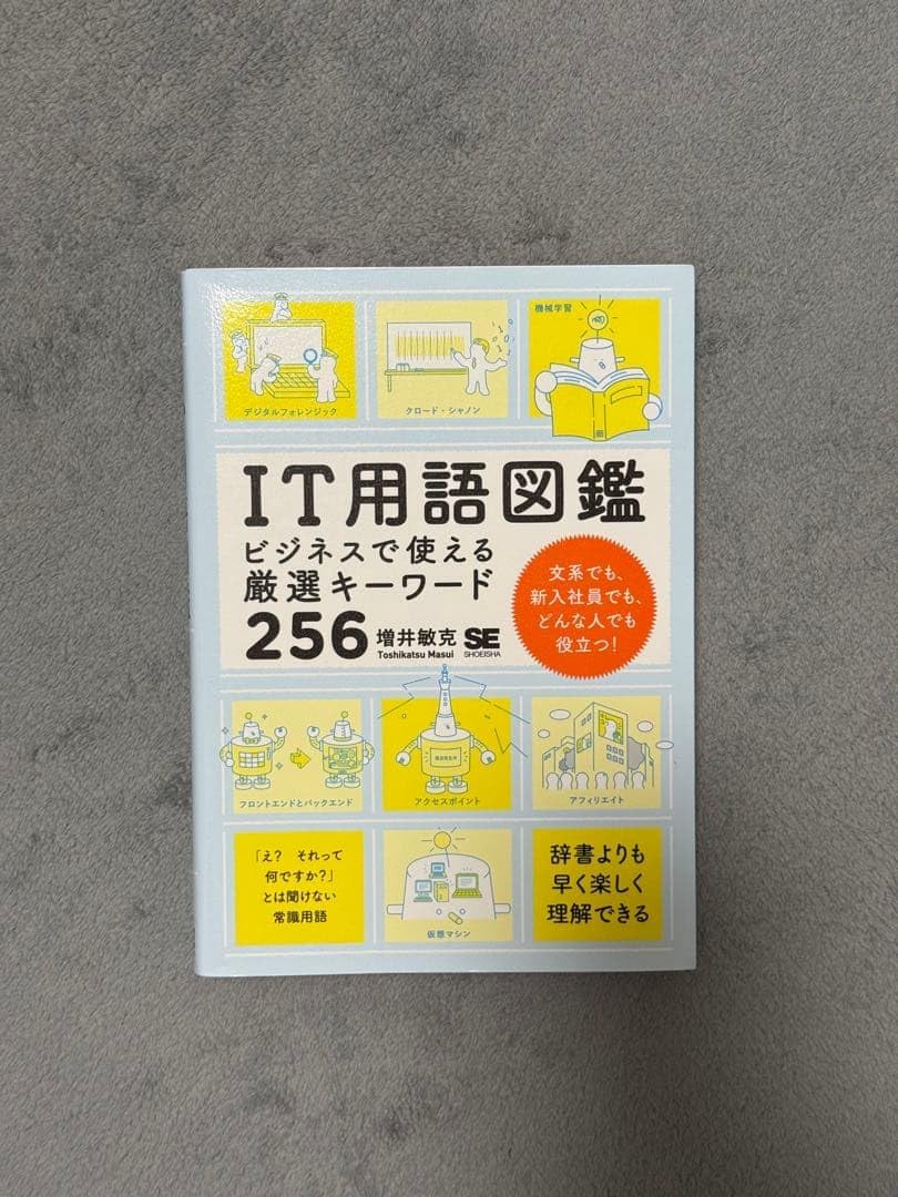 IT用語図鑑 ビジネスで使える厳選キーワード 256