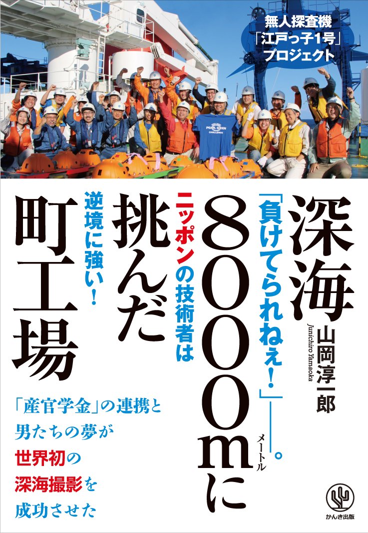 Amazon.co.jp: 深海8000mに挑んだ町工場 無人探査機「江戸っ子1号