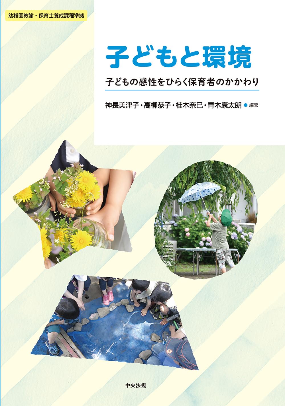 Amazon.co.jp: 子どもと環境: 子どもの感性をひらく保育者のかかわり
