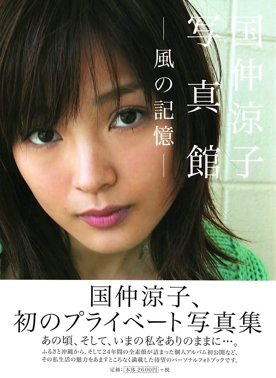 Amazon.co.jp: 国仲涼子写真館-風の記憶- : Japanese Books