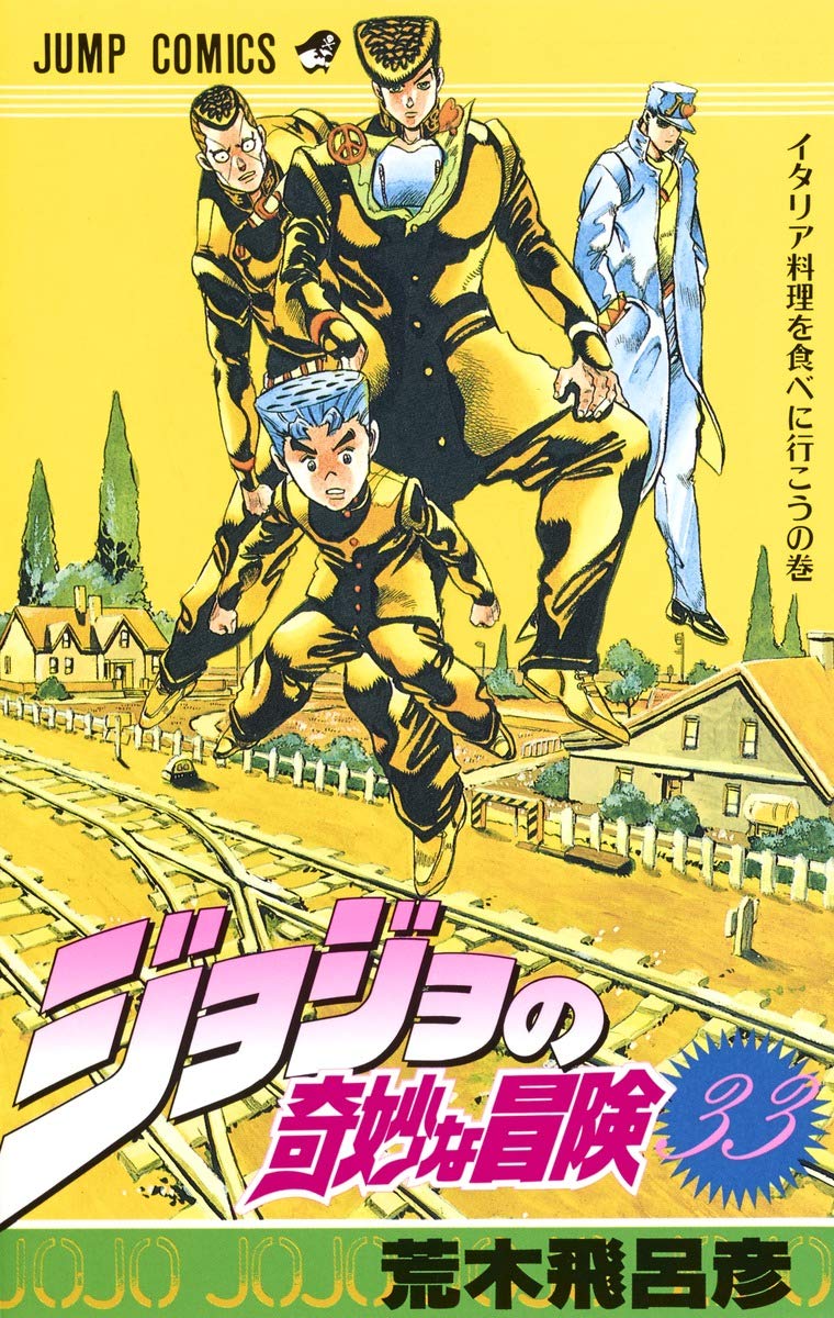 JOJO'S BIZARRE ADVENTURE Vol.33 ( Japanese Edition )
