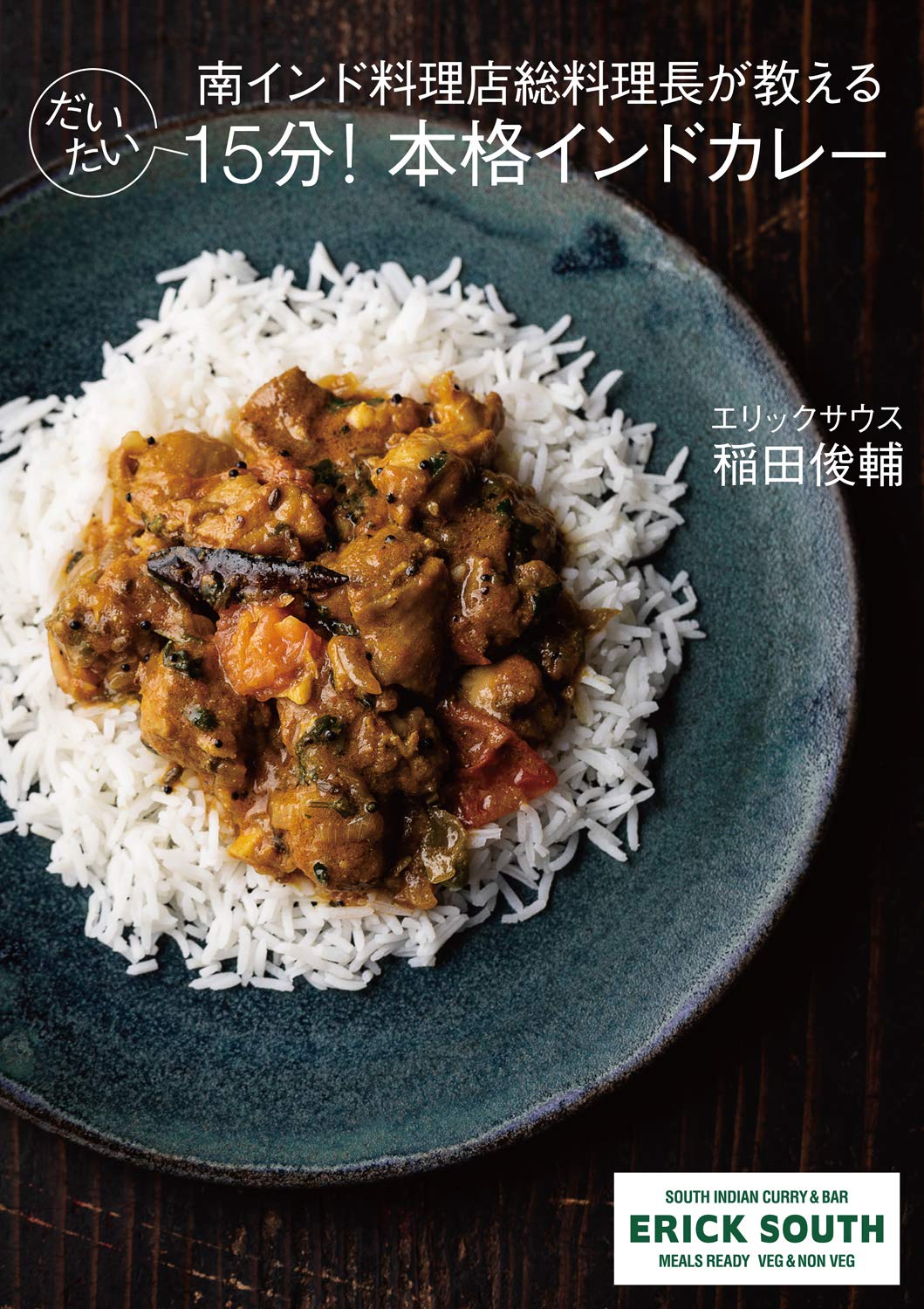 南インド料理店総料理長が教える だいたい15分 本格インドカレー 稲田 俊輔 本 通販 Amazon