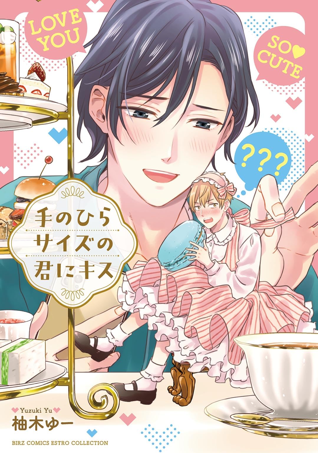 Amazon.co.jp: 手のひらサイズの君にキス (バーズコミックス) : 柚木