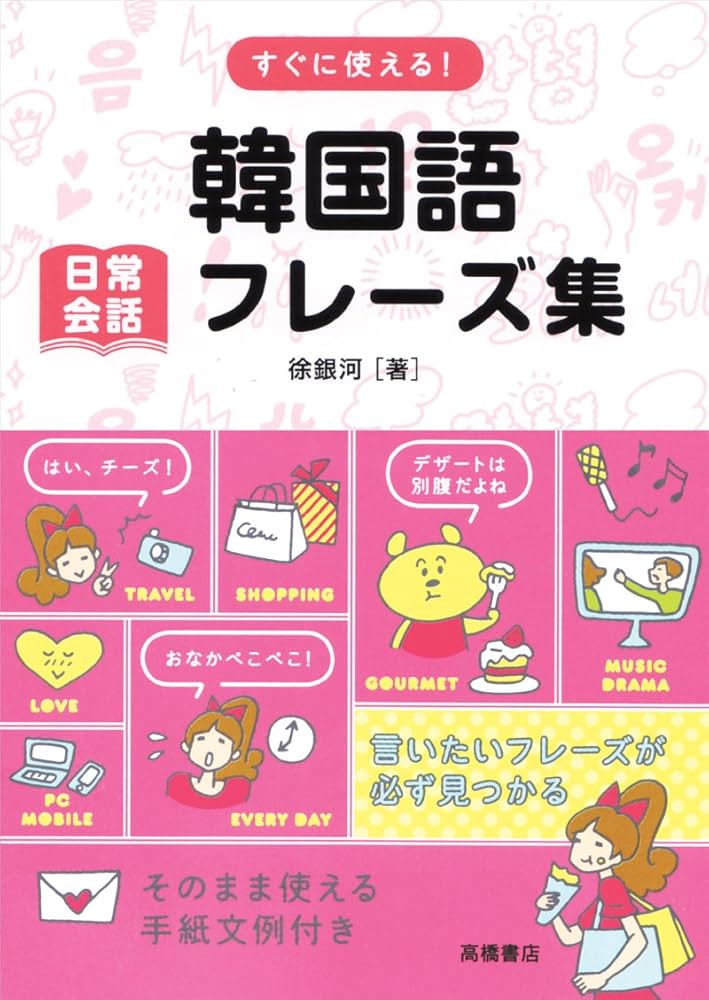 Amazon.co.jp: すぐに使える! !韓国語 日常会話フレーズ集 : 徐