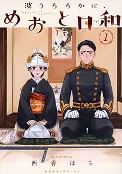 波うららかに、めおと日和(1) (モーニングKC) | 西香 はち |本 | 通販 波うららかに、めおと日和(1) (モーニングKC) | 西香 はち |本 | 通販