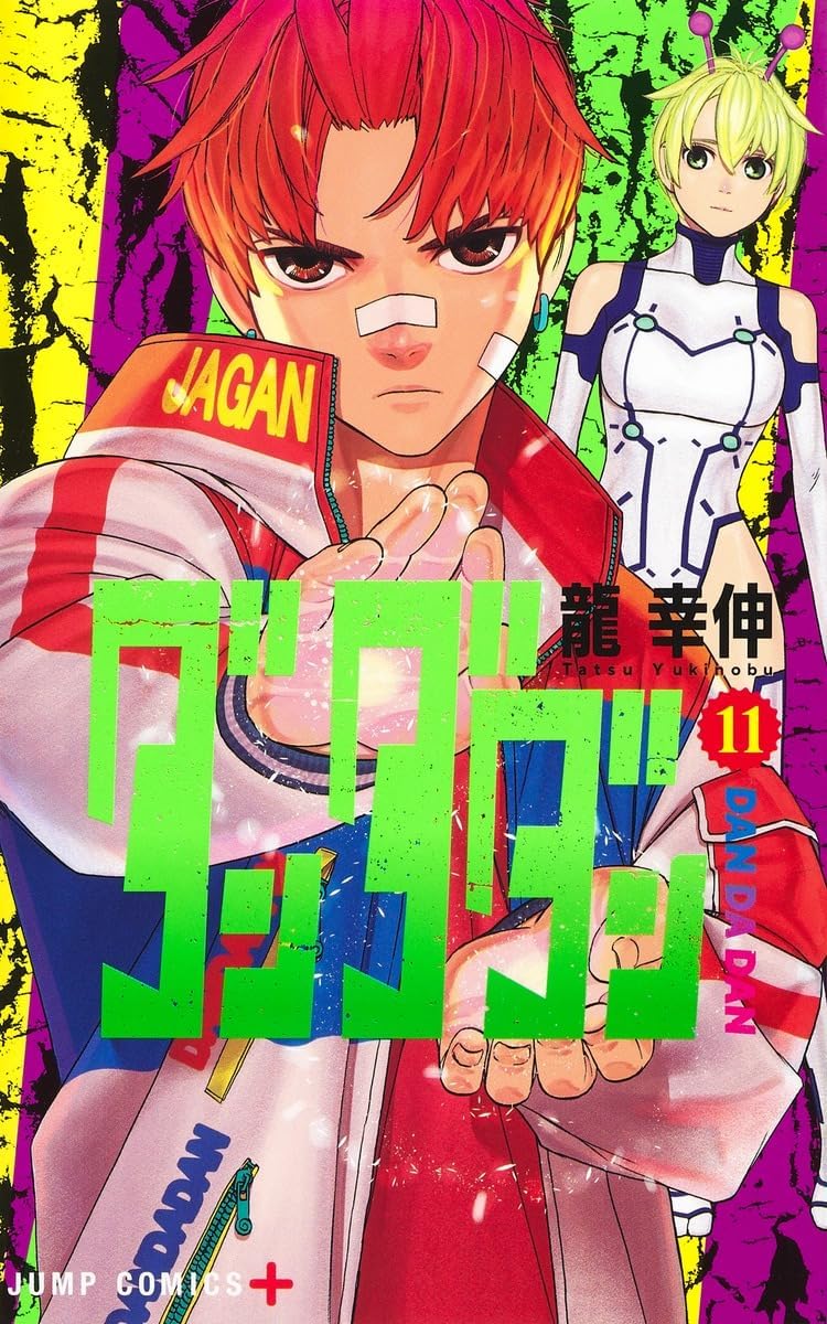 ダンダダン　１-18巻 Amazon.co.jp: ダンダダン 18 (ジャンプコミックスDIGITAL) 電子
